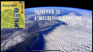 География 6 класс (Алексеев) Параграф 39 « Атмосферное давление » аудио