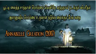 Annabelle Creation|Story Explained in Tamil|Review|Movie Facts|Dreamwood Talkies
