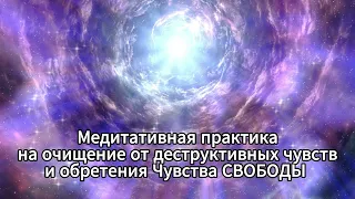 🔱🌟Медитативная практика на очищение от деструктивных чувств и обретения Чувства СВОБОДЫ