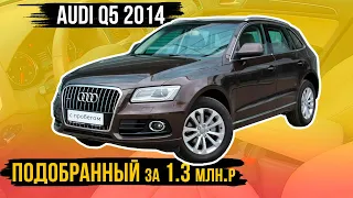 Audi Q5 2014 за 1.3 млн.р, проверка перед покупкой