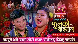 लन्ठुमा भन्दा कडा हाँसो | मञ्जुलाई जुरुक्कै उचाले चिजले | Fulko Basnale | Sarangi Sansar Live Ep 535