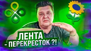 Лента  -  Перекресток. Где лучше ?