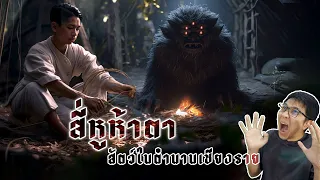 แมงสี่หูห้าตา ตำนานสัตว์ประหลาดลึกลับ ณ เมืองเชียงราย | หลอนดูดิ EP.110