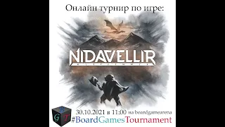 Онлайн турнир по настольной игре Нидавеллир