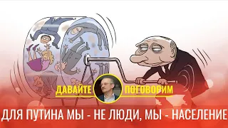 Для Путина вы - не люди, вы - население. Поэтому помощи не ждите (Стрим 09.07.21)