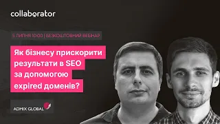 Як бізнесу прискорити результати в SEO за допомогою expired доменів | Дмитро Сохач