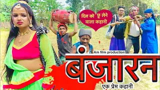 बंजारन 💞💞 Banjaran (एक प्रेम कथा पे आधारित) chunalal dhorba comedy 2024