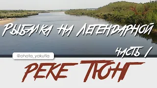 Рыбалка на легендарной реке ТЮНГ! Part1