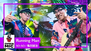 Running Man / SO-SO ✕ ⻲⽥誠治　疾⾛する⾼速ビートと超絶ベース【異⾊のリズム隊セッション①/3】