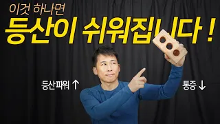 이것 하나면 등산이 쉬워집니다 - 산을 빠르게 오르고 통증 없는 하산