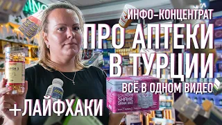 🏥 Инфо- концентрат про Аптеки в Турции – всё в одном видео + лайфхаки.