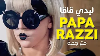 Lady Gaga - Paparazzi / Arabic sub | أغنية ليدي قاقا 'باباراتزي' / مترجمة