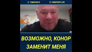 Конор Макгрегор будущий президент UFC .Дана Уайт дал пояснение