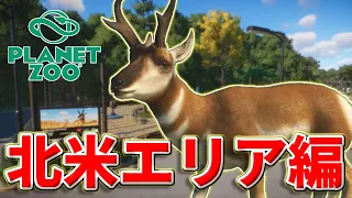 【Planet Zoo】北米エリアでプロングホーンを飼育しよう！【動物園を作ろう！#79】