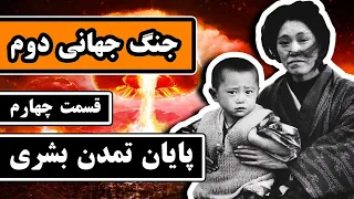 داستان کامل "جنگ جهانی دوم": قسمت 4/4 - پایان تمدن بشری(پادکست صوتی)