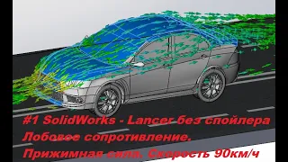 SolidWorks - #Mitsubishi #Lancer - Выбор спойлера. Первый расчёт . Лобовое сопротивление