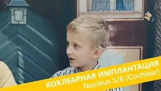 Эксплуатация звуковых процессоров Nucleus 5 и Nucleus 6 систем кохлеарной имплантации Cochlear