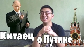 КИТАЕЦ О ПУТИНЕ!