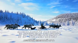 Великий северный путь - Трейлер на Русском | 2017 | 1080p