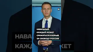 Навальный: каждый может сражаться в борьбе за свободу России #shorts