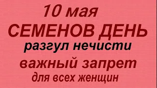 10 мая народный праздник Семёнов день. Что можно и нельзя делать. Народные приметы и традиции.