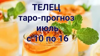 ♉️ ТЕЛЕЦ. Таро-прогноз на ИЮЛЬ с 10 по 16.