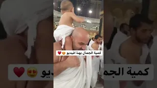 طفل في مكة المكرمة ينادي البيك اللهم البيك كمية الجمال بهذا الفيديو 🥰😍♥❤😘