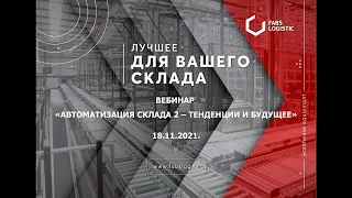 Вебинар "Автоматизация склада 2 – тенденции и будущее» от компании "ФАБС Логистик" 18.11.2021 г.