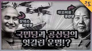 [KBS 역사저널 그날] 국민당과 공산당의 엇갈린 운명!?ㅣKBS 220918 방송