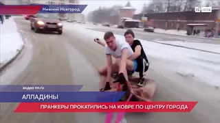 Нижегородские "алладины" прокатились на ковре по центру города