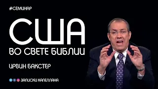 США во свете Библии | Ирвин Бакстер | Последнее время