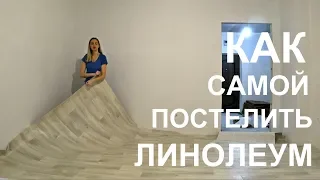 КАК ПОСТЕЛИТЬ ЛИНОЛЕУМ САМОМУ!!! Своими руками #SilenaSway_Силена Вселенная