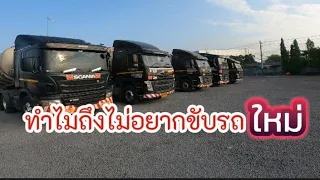 ทำไมถึงไม่อยากขับรถใหม่ๆscania&volvo