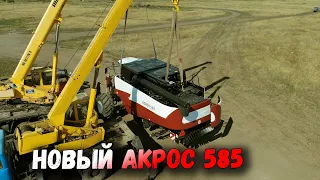 Разгружаем НОВЫЙ АКРОС 585 И СРАЗУ В ПОЛЕ