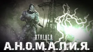 АНОМАЛИЯ | S.T.A.L.K.E.R. | Анимационный фильм | SFM