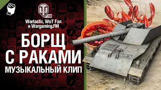 Борщ с раками Музыкальный клип от Студия ГРЕК @WartacticGames