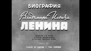 Ленин. Часть 6. Борьба за партию в годы реакции. Студия Диафильм, 1968 г. Озвучено