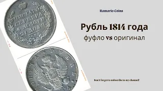 Рубль 1814 года, сравнение подделки и оригинала