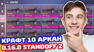 СКРАФТИЛ 10 EMPIRE АРКАН В 0.16.0 STANDOFF 2!