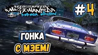 ГОНКА С ДЖЕЙМСОМ МЭЕМ! – NFS: MW Pepega Edition 2.0 - #4