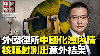 核輻射檢測儀熱賣，中國民眾測出意外結果；法輪功創始人再開示：疫情針對共產黨；SOHO中國走資，債留中國，中共失策？外國律所中國化，前大陸首席合規官透露內情；中共煽動仇日，日本各界發聲譴責【#中國禁聞】