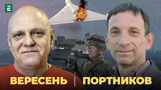 💥УДАР БПЛА ПО МОСКВІ 💎Військові скарби від США 🔥 Контрнаступ ЗСУ | Портников та Вересень