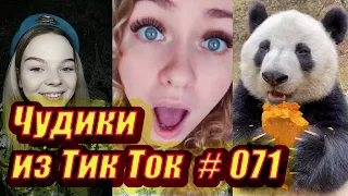 Чудики из Тик Ток # 071 Тик Ток новинки 2020 Тик Ток приколы русские новинки ноября 2020 Tik Tok