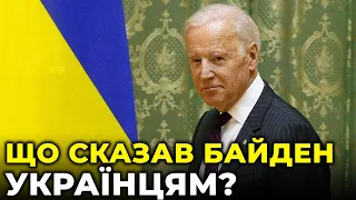 ПРОМОВА БАЙДЕНА: Як трактувати сигнали ПРЕЗИДЕНТА США? / ЛУБКІВСЬКИЙ