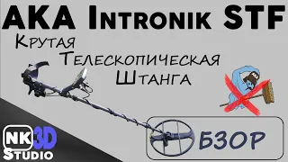 Обзор крутой телескопической штанги для Intronik STF