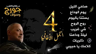 جورج وسوف أجمل أغاني سلطان الطرب The Best Of George Wassouf part4