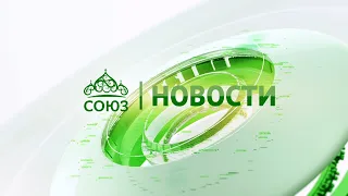 Новости телеканала "Союз". Прямой эфир 27 07 2021 -14:05