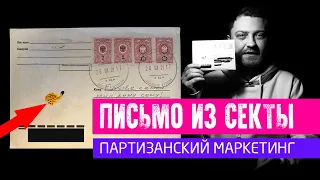 Пришло письмо из секты // Как работает ПАРТИЗАНСКИЙ маркетинг // Почтовый маркетинг