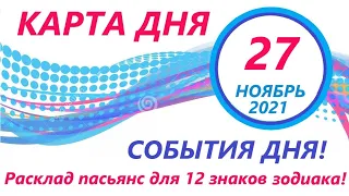 КАРТА ДНЯ 🔴 27 ноября2021(2 часть)🚀 Цыганский пасьянс - расклад ❗ Знаки зодиака ВЕСЫ – РЫБЫ