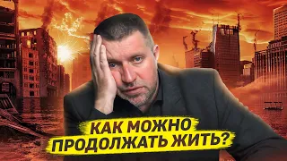 Как сейчас продолжать жить полной жизнью? / Дмитрий Потапенко* отвечает